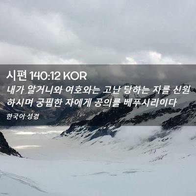 Picture 02 - 시편 140:12 KOR - 내가 알거니와 여호와는 고난 당하는 - Bible Verse Picture