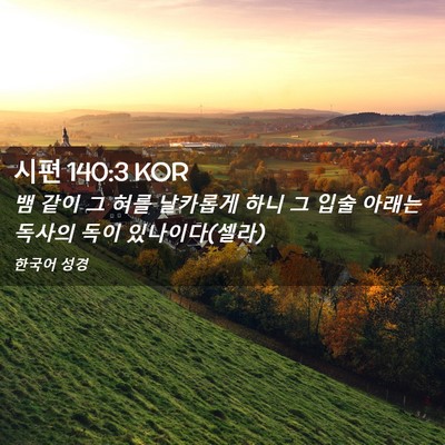 Picture 02 - 시편 140:3 KOR - 뱀 같이 그 혀를 날카롭게 하니 그 - Bible Verse Picture