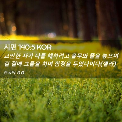 Picture 02 - 시편 140:5 KOR - 교만한 자가 나를 해하려고 올무와 - Bible Verse Picture