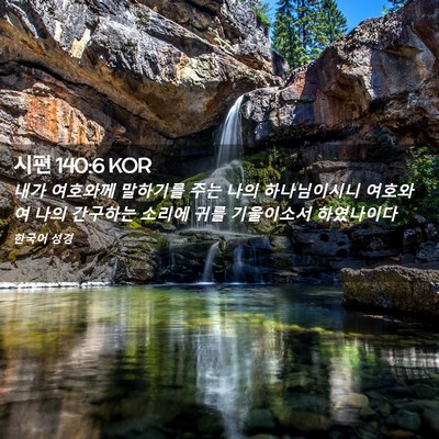 Picture 02 - 시편 140:6 KOR - 내가 여호와께 말하기를 주는 나의 - Bible Verse Picture