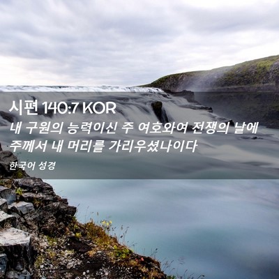 Picture 02 - 시편 140:7 KOR - 내 구원의 능력이신 주 여호와여 - Bible Verse Picture