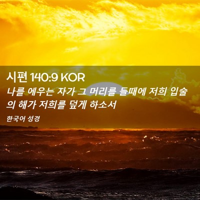 Picture 02 - 시편 140:9 KOR - 나를 에우는 자가 그 머리를 들때에 - Bible Verse Picture
