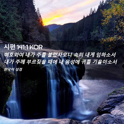 Picture 02 - 시편 141:1 KOR - 여호와여 내가 주를 불렀사오니 속히 - Bible Verse Picture