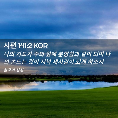 Picture 02 - 시편 141:2 KOR - 나의 기도가 주의 앞에 분향함과 - Bible Verse Picture