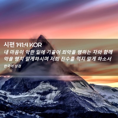 Picture 02 - 시편 141:4 KOR - 내 마음이 악한 일에 기울어 죄악을 - Bible Verse Picture