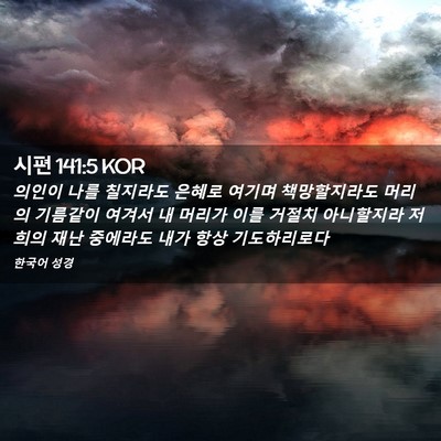 Picture 02 - 시편 141:5 KOR - 의인이 나를 칠지라도 은혜로 여기며 - Bible Verse Picture