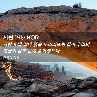 Picture 02 - 시편 141:7 KOR - 사람이 밭 갈아 흙을 부스러뜨림 - Bible Verse Picture