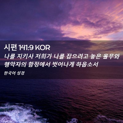 Picture 02 - 시편 141:9 KOR - 나를 지키사 저희가 나를 잡으려고 - Bible Verse Picture