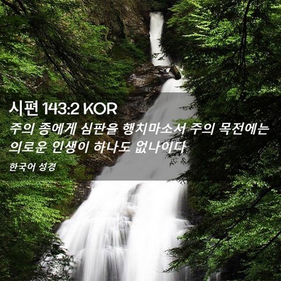 Picture 02 - 시편 143:2 KOR - 주의 종에게 심판을 행치마소서 주의 - Bible Verse Picture