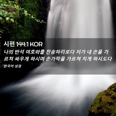 Picture 02 - 시편 144:1 KOR - 나의 반석 여호와를 찬송하리로다 - Bible Verse Picture