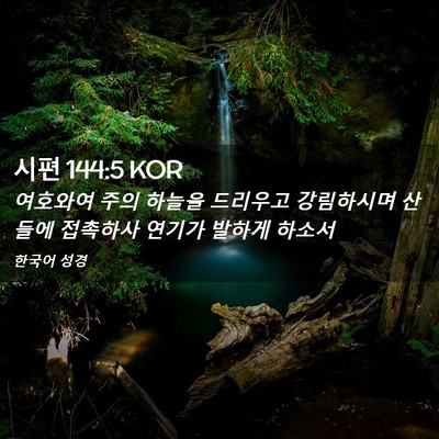 Picture 02 - 시편 144:5 KOR - 여호와여 주의 하늘을 드리우고 - Bible Verse Picture