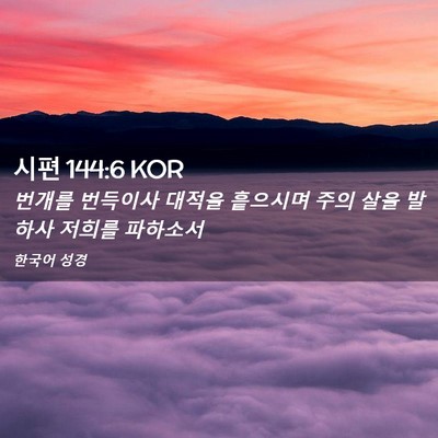 Picture 02 - 시편 144:6 KOR - 번개를 번득이사 대적을 흩으시며 - Bible Verse Picture