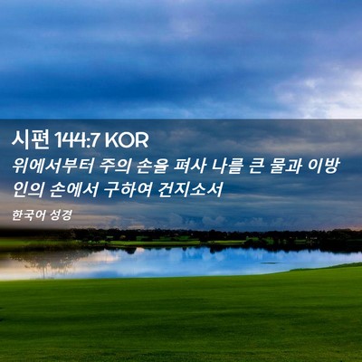 Picture 02 - 시편 144:7 KOR - 위에서부터 주의 손을 펴사 나를 큰 - Bible Verse Picture