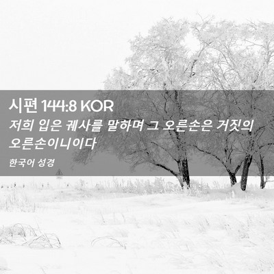 Picture 02 - 시편 144:8 KOR - 저희 입은 궤사를 말하며 그 - Bible Verse Picture