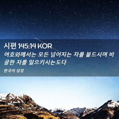 Picture 02 - 시편 145:14 KOR - 여호와께서는 모든 넘어지는 자를 - Bible Verse Picture