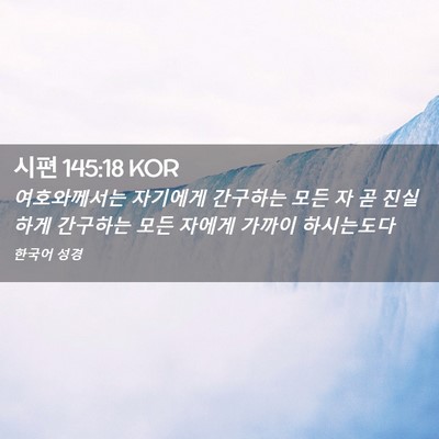 Picture 02 - 시편 145:18 KOR - 여호와께서는 자기에게 간구하는 - Bible Verse Picture