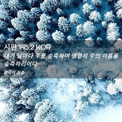 Picture 02 - 시편 145:2 KOR - 내가 날마다 주를 송축하며 영영히 - Bible Verse Picture