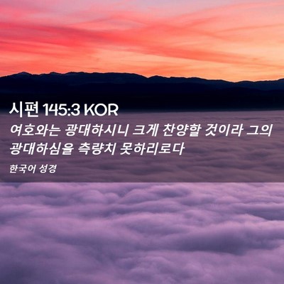 Picture 02 - 시편 145:3 KOR - 여호와는 광대하시니 크게 찬양할 - Bible Verse Picture