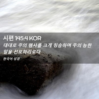 Picture 02 - 시편 145:4 KOR - 대대로 주의 행사를 크게 칭송하며 - Bible Verse Picture