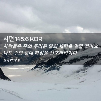 Picture 02 - 시편 145:6 KOR - 사람들은 주의 두려운 일의 세력을 - Bible Verse Picture