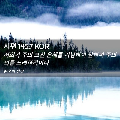 Picture 02 - 시편 145:7 KOR - 저희가 주의 크신 은혜를 기념하여 - Bible Verse Picture