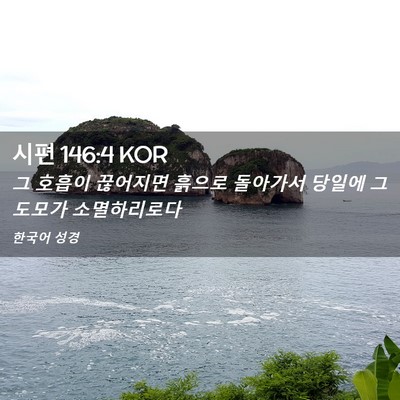 Picture 02 - 시편 146:4 KOR - 그 호흡이 끊어지면 흙으로 돌아가서 - Bible Verse Picture