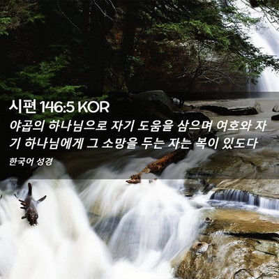 Picture 02 - 시편 146:5 KOR - 야곱의 하나님으로 자기 도움을 - Bible Verse Picture
