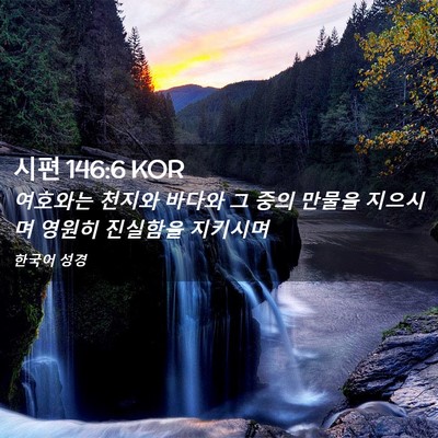 Picture 02 - 시편 146:6 KOR - 여호와는 천지와 바다와 그 중의 - Bible Verse Picture