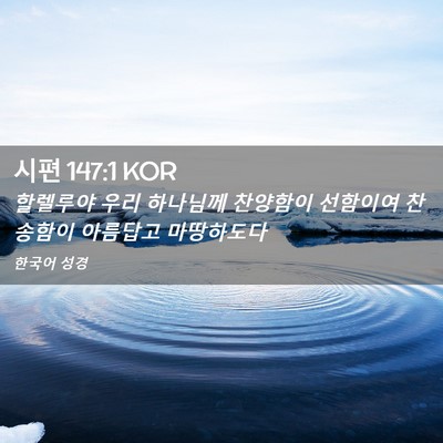 Picture 02 - 시편 147:1 KOR - 할렐루야 우리 하나님께 찬양함이 - Bible Verse Picture