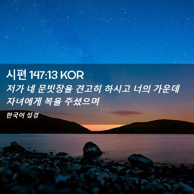 Picture 02 - 시편 147:13 KOR - 저가 네 문빗장을 견고히 하시고 - Bible Verse Picture