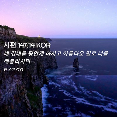 Picture 02 - 시편 147:14 KOR - 네 경내를 평안케 하시고 아름다운 - Bible Verse Picture