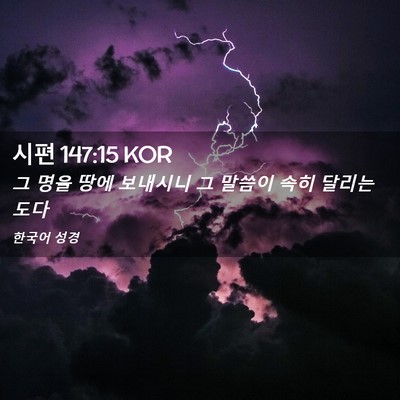 Picture 02 - 시편 147:15 KOR - 그 명을 땅에 보내시니 그 말씀이 - Bible Verse Picture