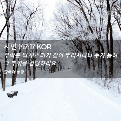 Picture 02 - 시편 147:17 KOR - 우박을 떡 부스러기 같이 뿌리시나니 - Bible Verse Picture