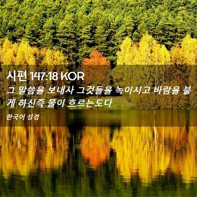 Picture 02 - 시편 147:18 KOR - 그 말씀을 보내사 그것들을 녹이시고 - Bible Verse Picture