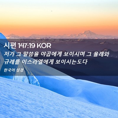 Picture 02 - 시편 147:19 KOR - 저가 그 말씀을 야곱에게 보이시며 - Bible Verse Picture