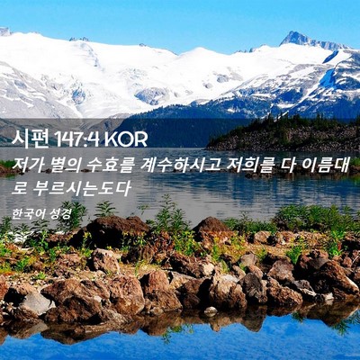 Picture 02 - 시편 147:4 KOR - 저가 별의 수효를 계수하시고 저희를 - Bible Verse Picture