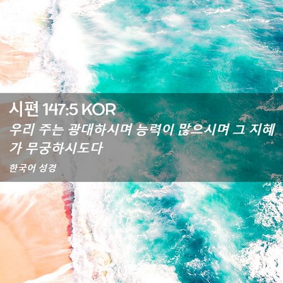 Picture 02 - 시편 147:5 KOR - 우리 주는 광대하시며 능력이 - Bible Verse Picture