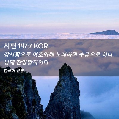 Picture 02 - 시편 147:7 KOR - 감사함으로 여호와께 노래하며 - Bible Verse Picture