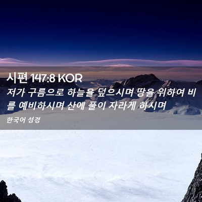 Picture 02 - 시편 147:8 KOR - 저가 구름으로 하늘을 덮으시며 땅을 - Bible Verse Picture