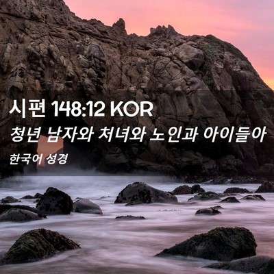 Picture 02 - 시편 148:12 KOR - 청년 남자와 처녀와 노인과 - Bible Verse Picture