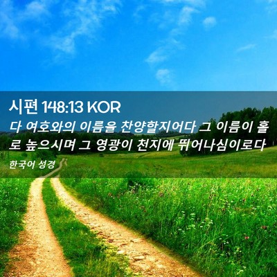 Picture 02 - 시편 148:13 KOR - 다 여호와의 이름을 찬양할지어다 그 - Bible Verse Picture