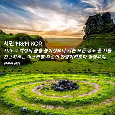 Picture 02 - 시편 148:14 KOR - 저가 그 백성의 뿔을 높이셨으니 - Bible Verse Picture