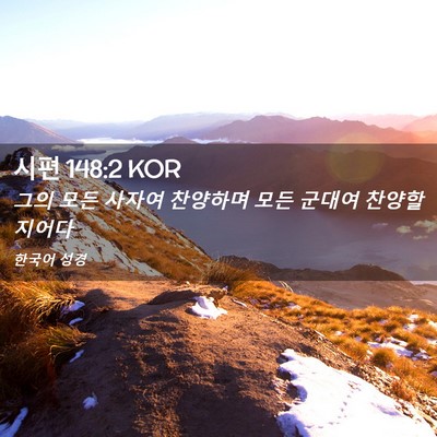 Picture 02 - 시편 148:2 KOR - 그의 모든 사자여 찬양하며 모든 - Bible Verse Picture