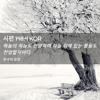 Picture 02 - 시편 148:4 KOR - 하늘의 하늘도 찬양하며 하늘 위에 - Bible Verse Picture