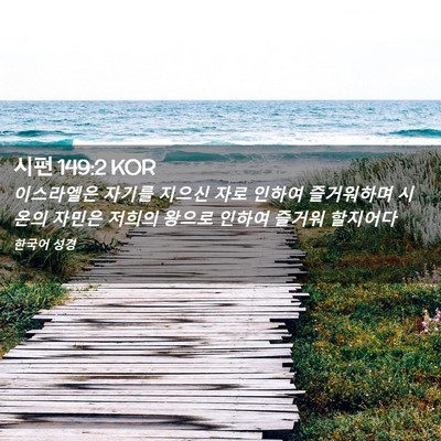 Picture 02 - 시편 149:2 KOR - 이스라엘은 자기를 지으신 자로 - Bible Verse Picture