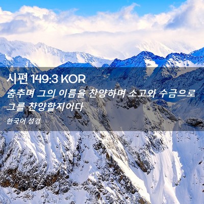 Picture 02 - 시편 149:3 KOR - 춤추며 그의 이름을 찬양하며 소고와 - Bible Verse Picture