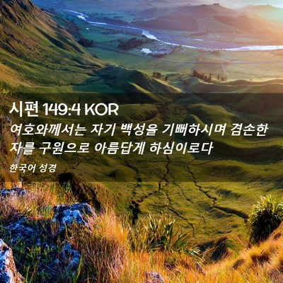 Picture 02 - 시편 149:4 KOR - 여호와께서는 자기 백성을 - Bible Verse Picture