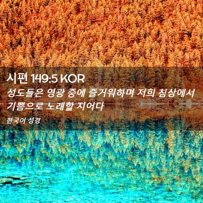 Picture 02 - 시편 149:5 KOR - 성도들은 영광 중에 즐거워하며 저희 - Bible Verse Picture