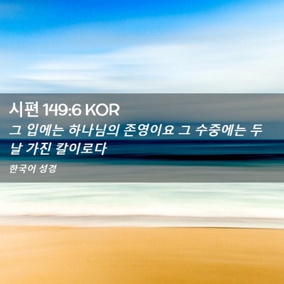 Picture 02 - 시편 149:6 KOR - 그 입에는 하나님의 존영이요 그 - Bible Verse Picture