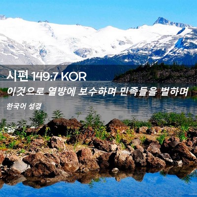 Picture 02 - 시편 149:7 KOR - 이것으로 열방에 보수하며 민족들을 - Bible Verse Picture